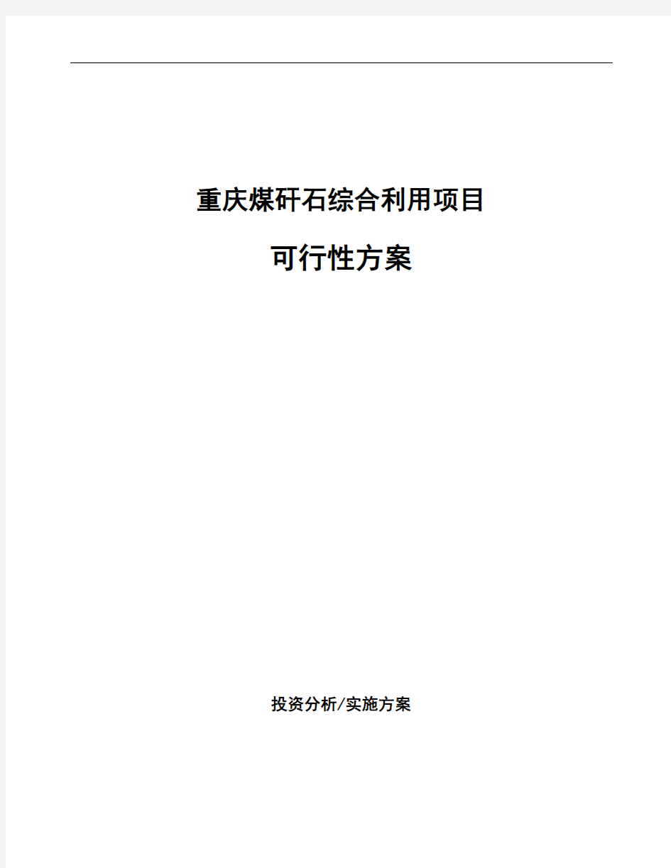 重庆煤矸石综合利用项目可行性方案