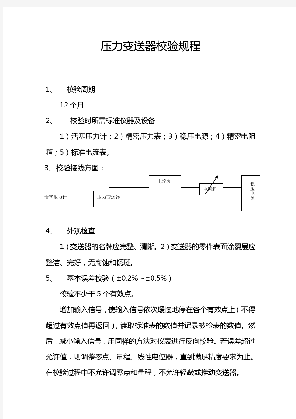 仪表变送器校验规范流程