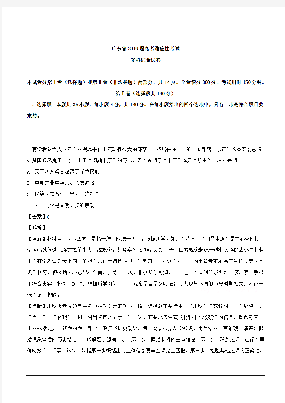 广东省2019届高三高考适应性考试文综历史试卷 含解析