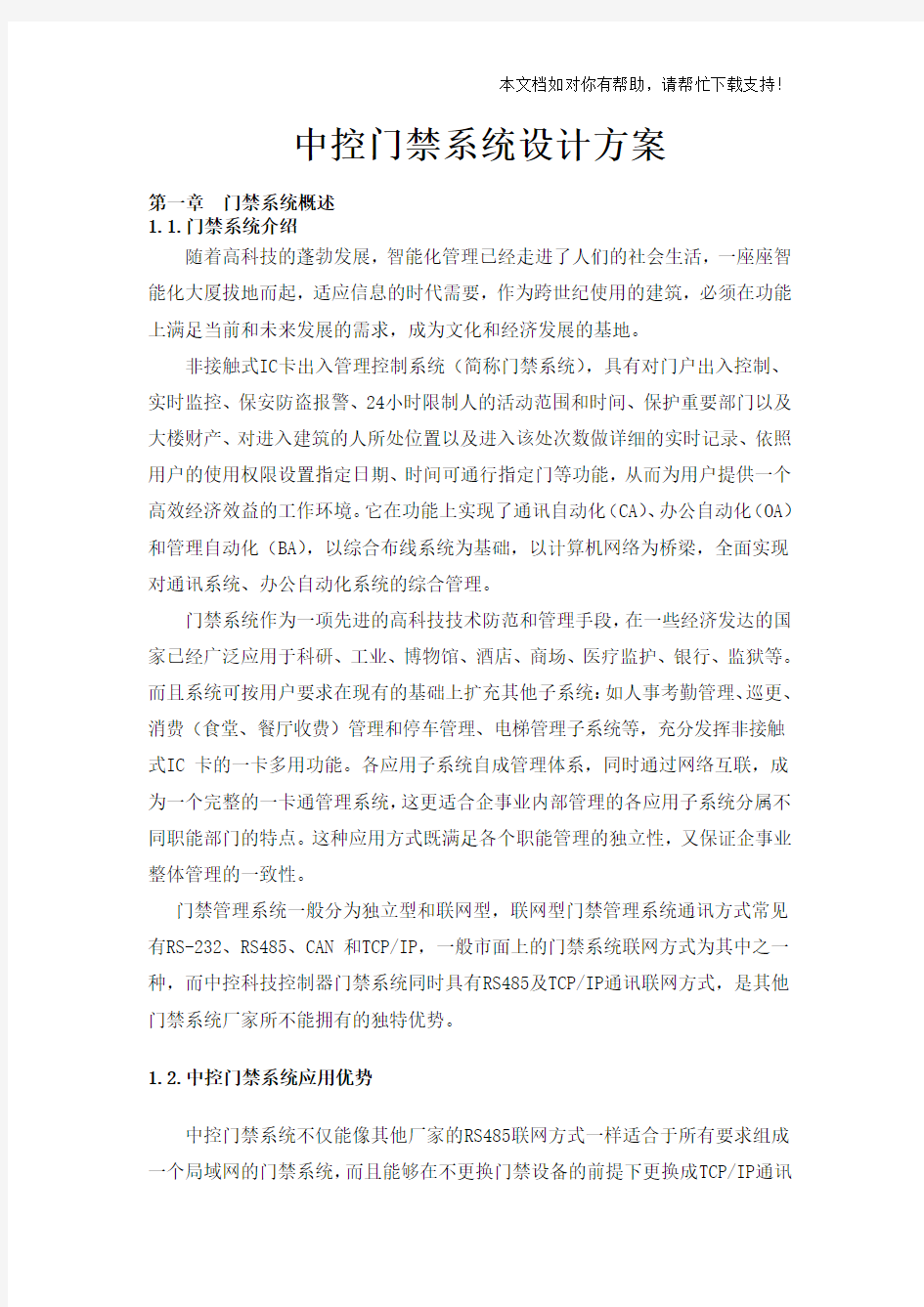 中控c3门禁控制器系统设计方案