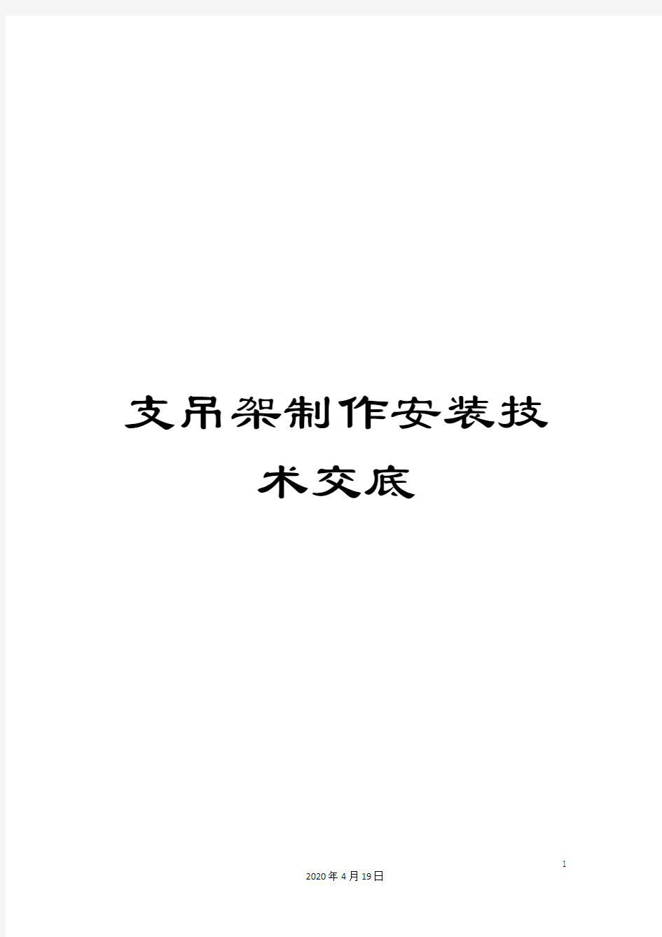 支吊架制作安装技术交底模板