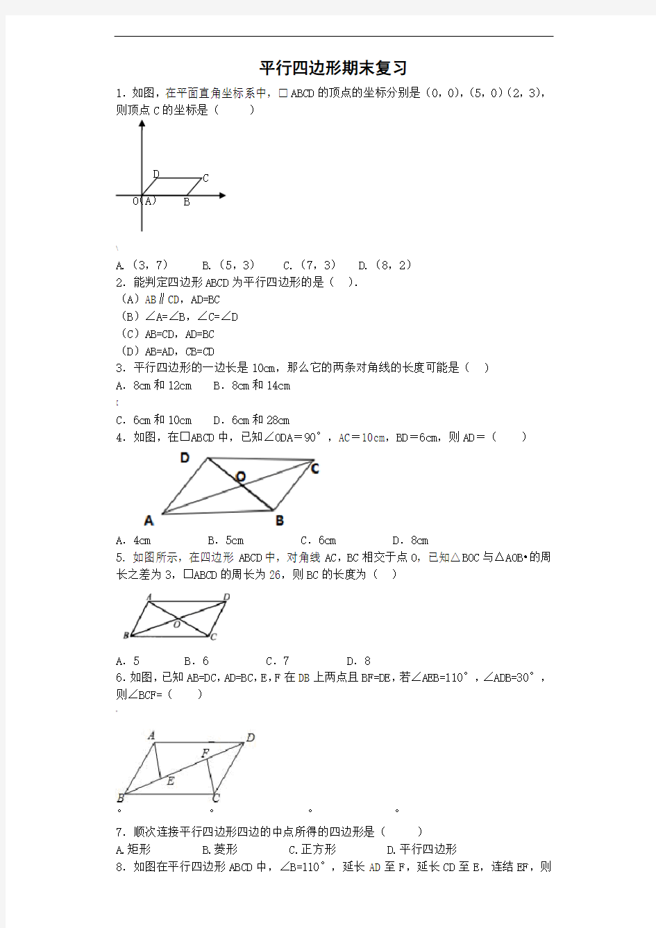 平行四边形期末复习总结