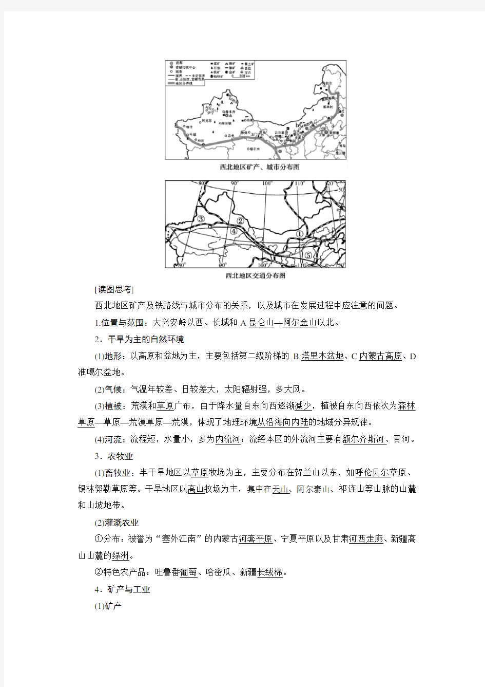 2019-2020学年高二区域地理同步学案：第22讲 西北地区与青藏地区 Word版含答案
