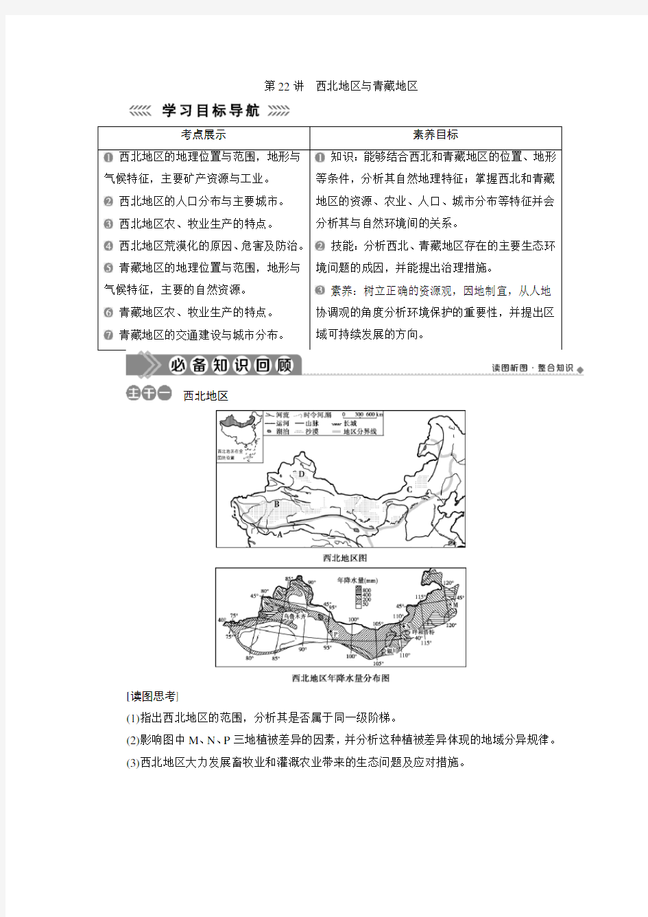 2019-2020学年高二区域地理同步学案：第22讲 西北地区与青藏地区 Word版含答案