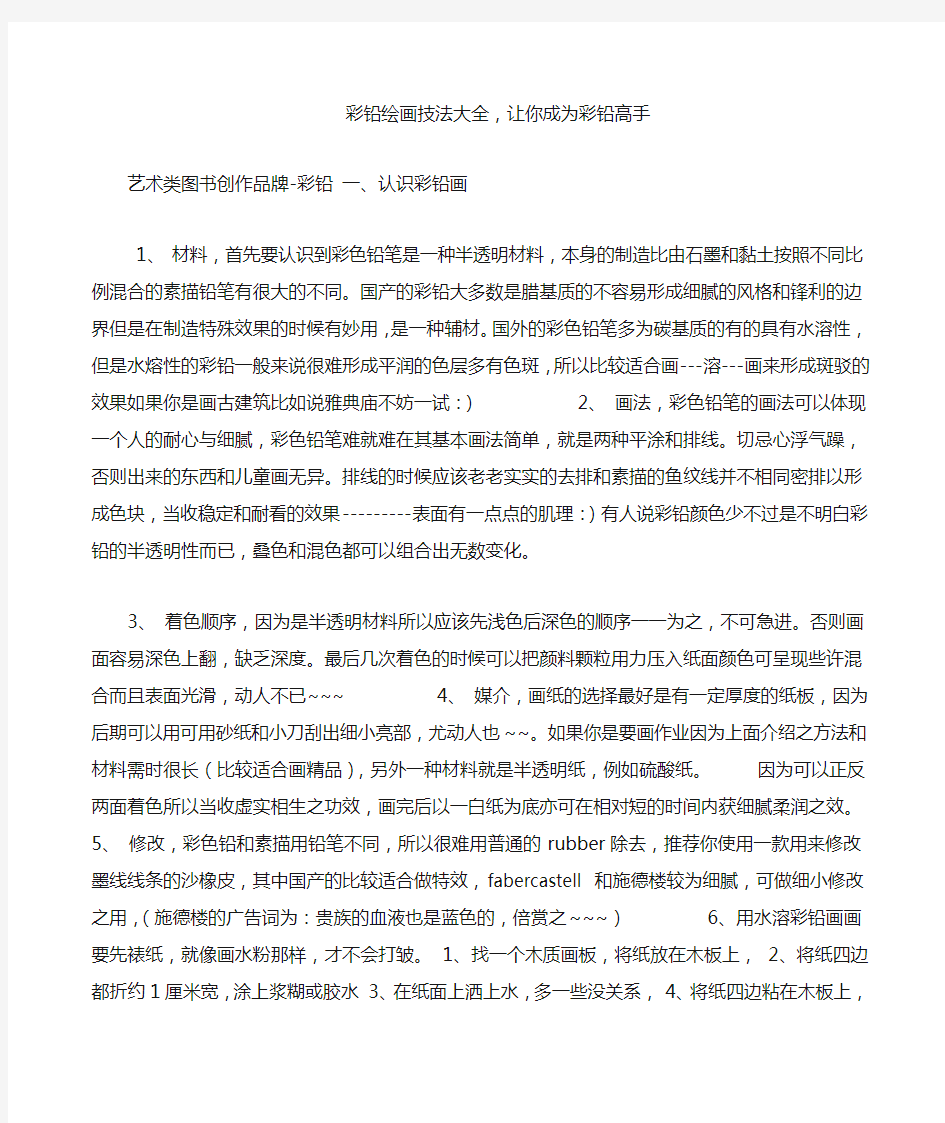 彩铅绘画技法大全,让你成为彩铅高手