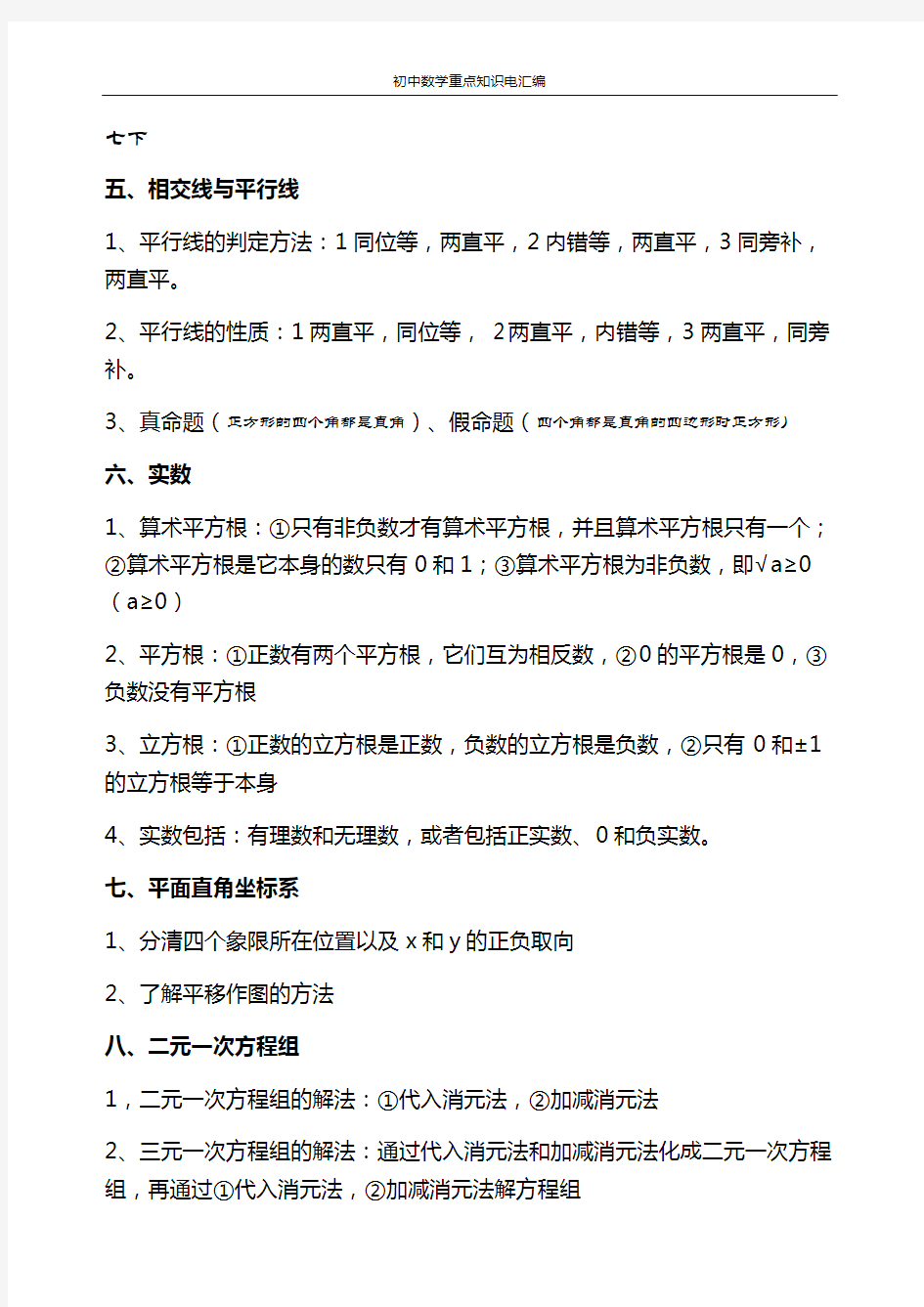 初中数学重点知识点汇总