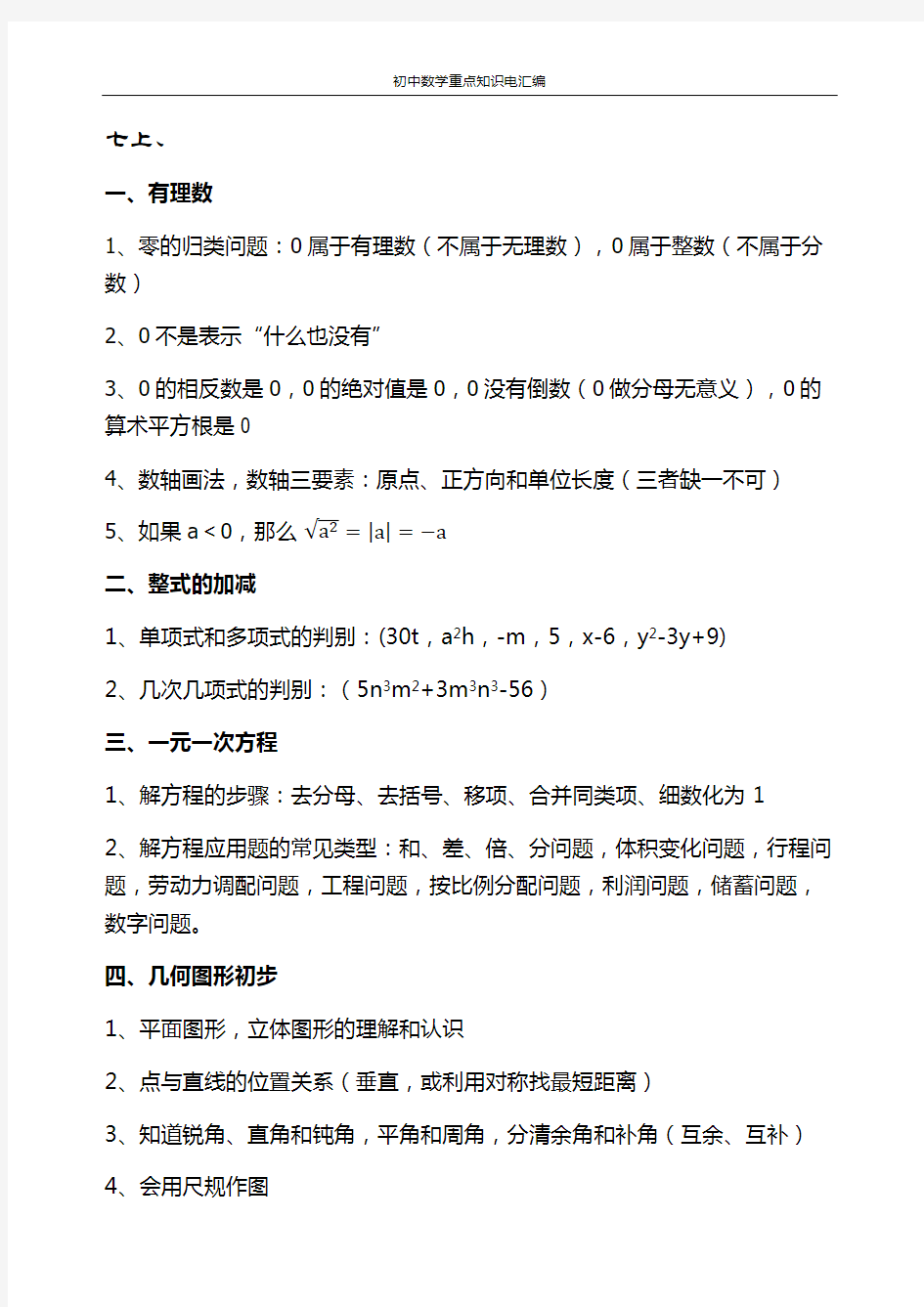 初中数学重点知识点汇总