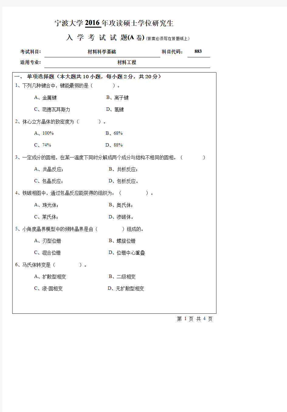 宁波大学2016年考研真题【008材化学院】883材料科学基础(A卷)