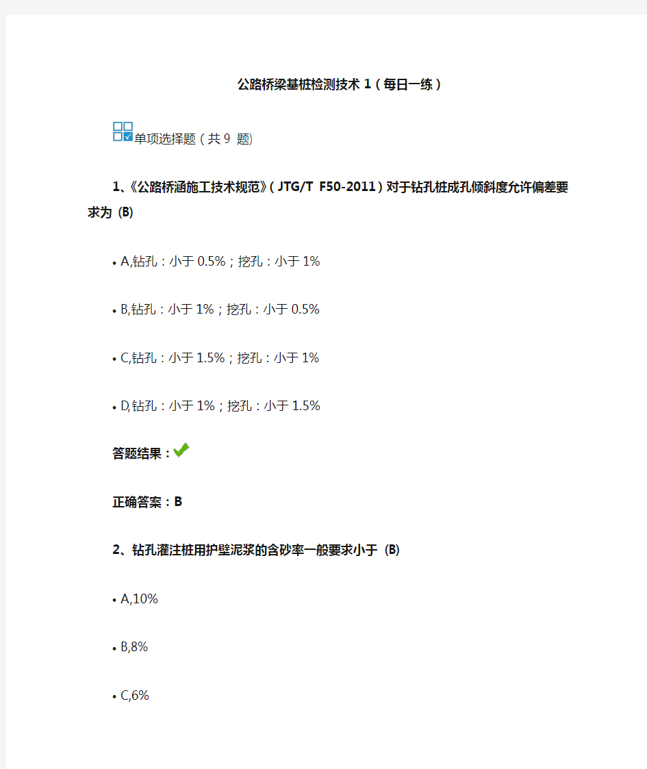 公路桥梁基桩检测技术1-继续教育答案