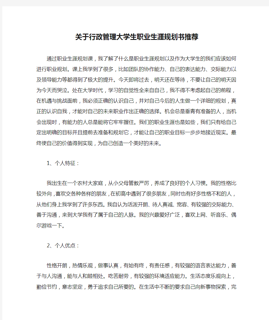 关于行政管理大学生职业生涯规划书推荐