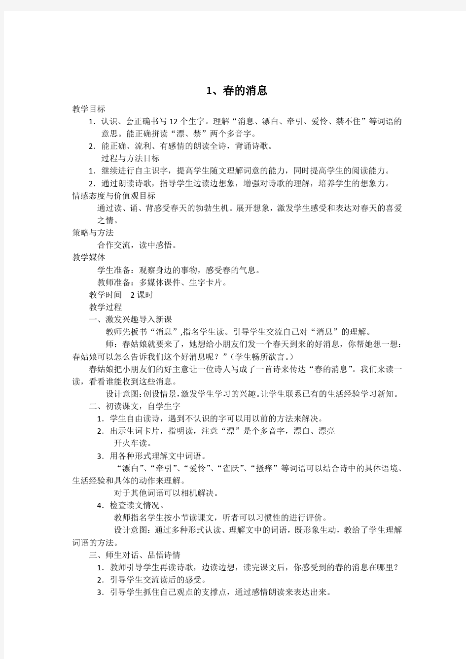 1.春的消息语文三年级上册