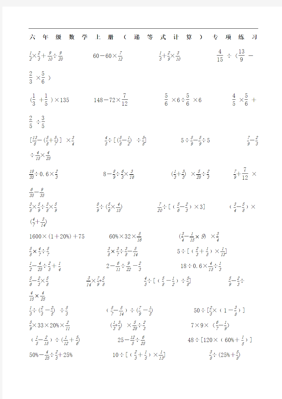 人教版六年级数学上册递等式计算专项练习