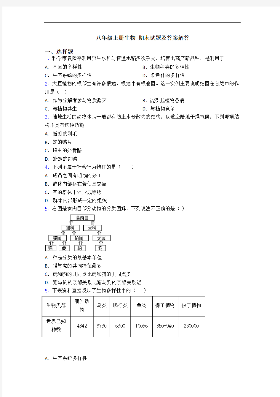 八年级上册生物 期末试题及答案解答