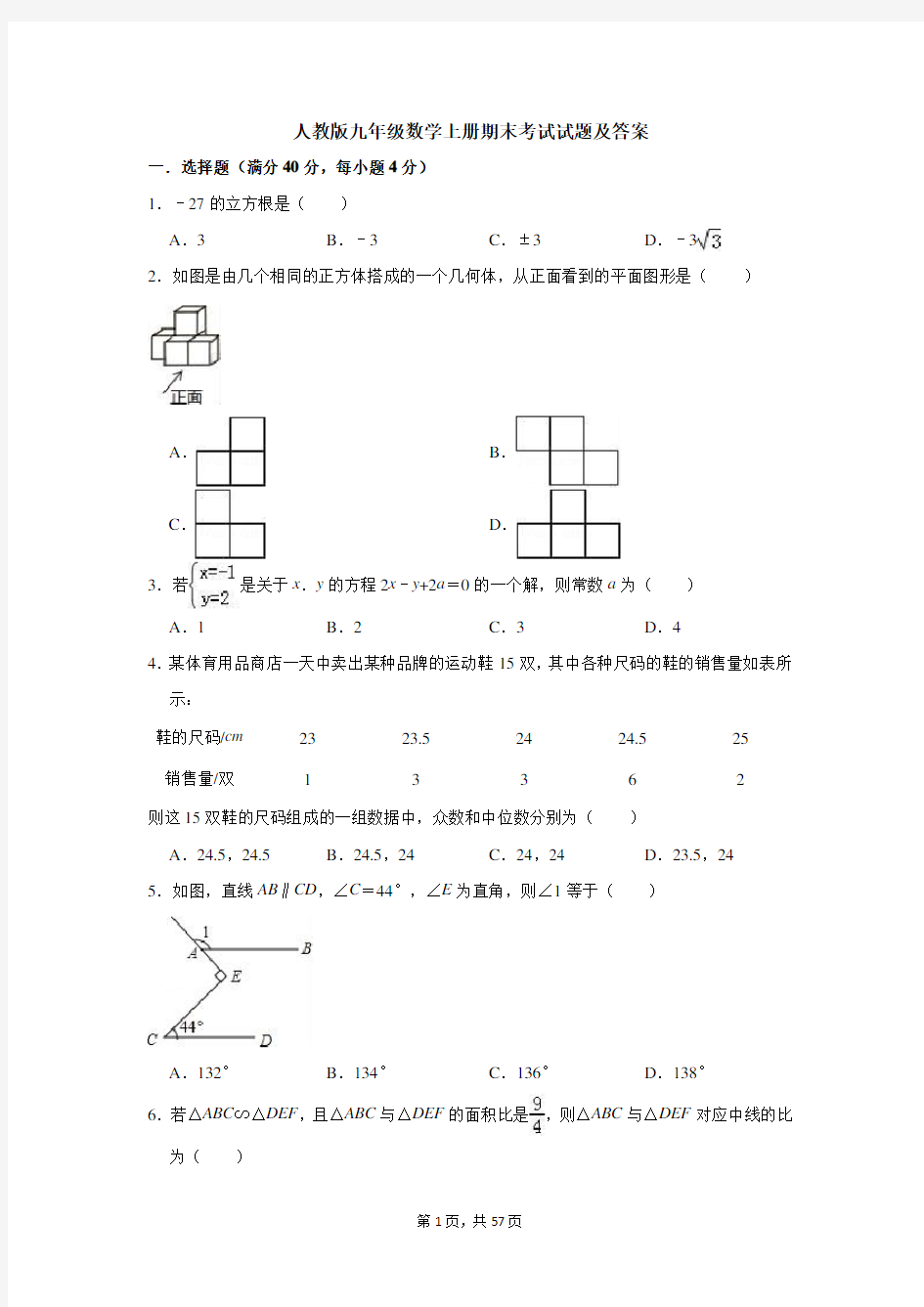 人教版九年级数学上册期末考试试题及答案