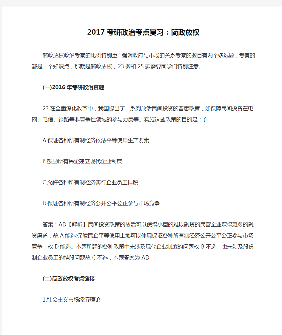 2017考研政治考点复习：简政放权