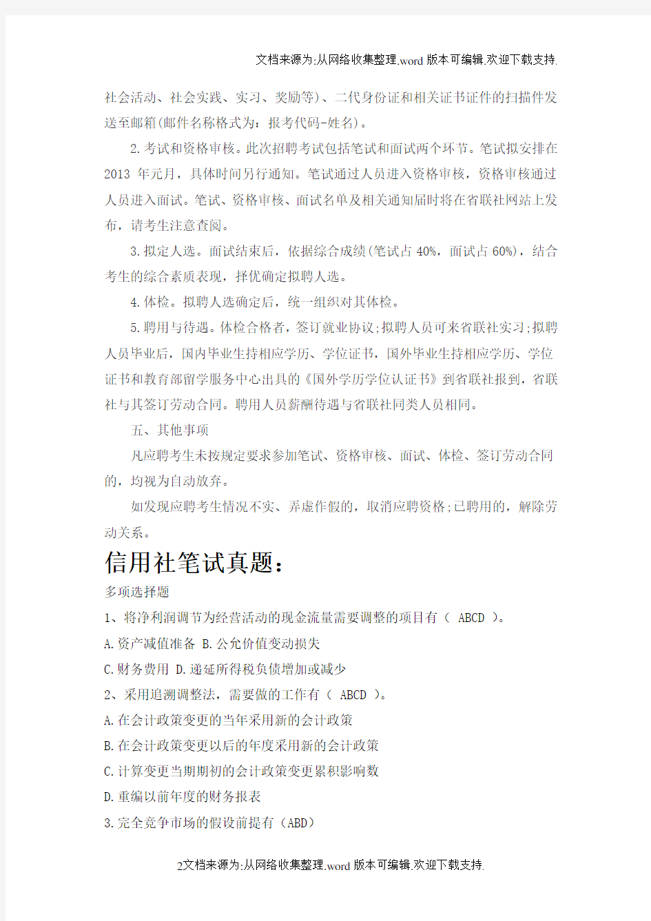 河北省农村信用社联合社招聘考试笔试历年真题一本通资料