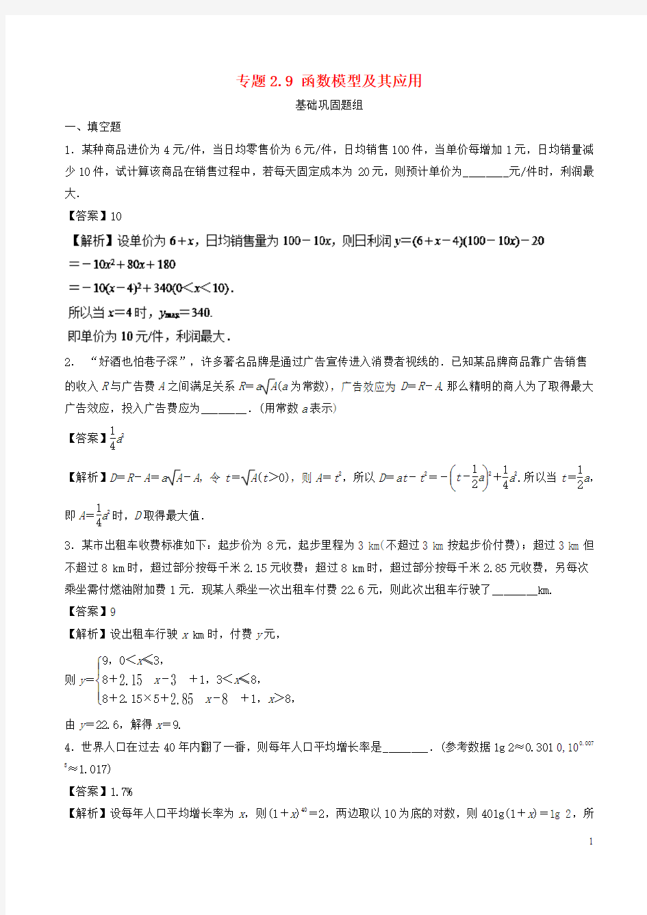 (江苏专版)2019年高考数学一轮复习专题2.9函数模型及其应用(练)
