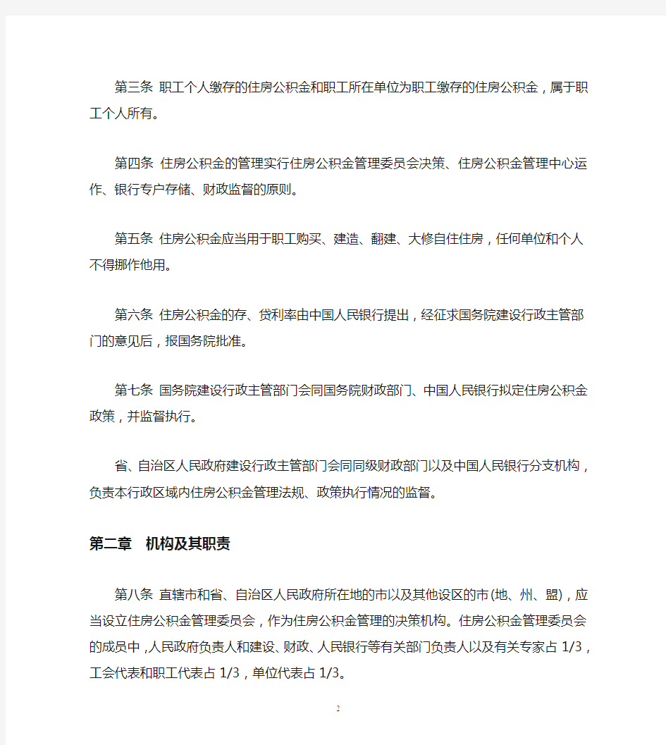 《住房公积金管理条例》全文