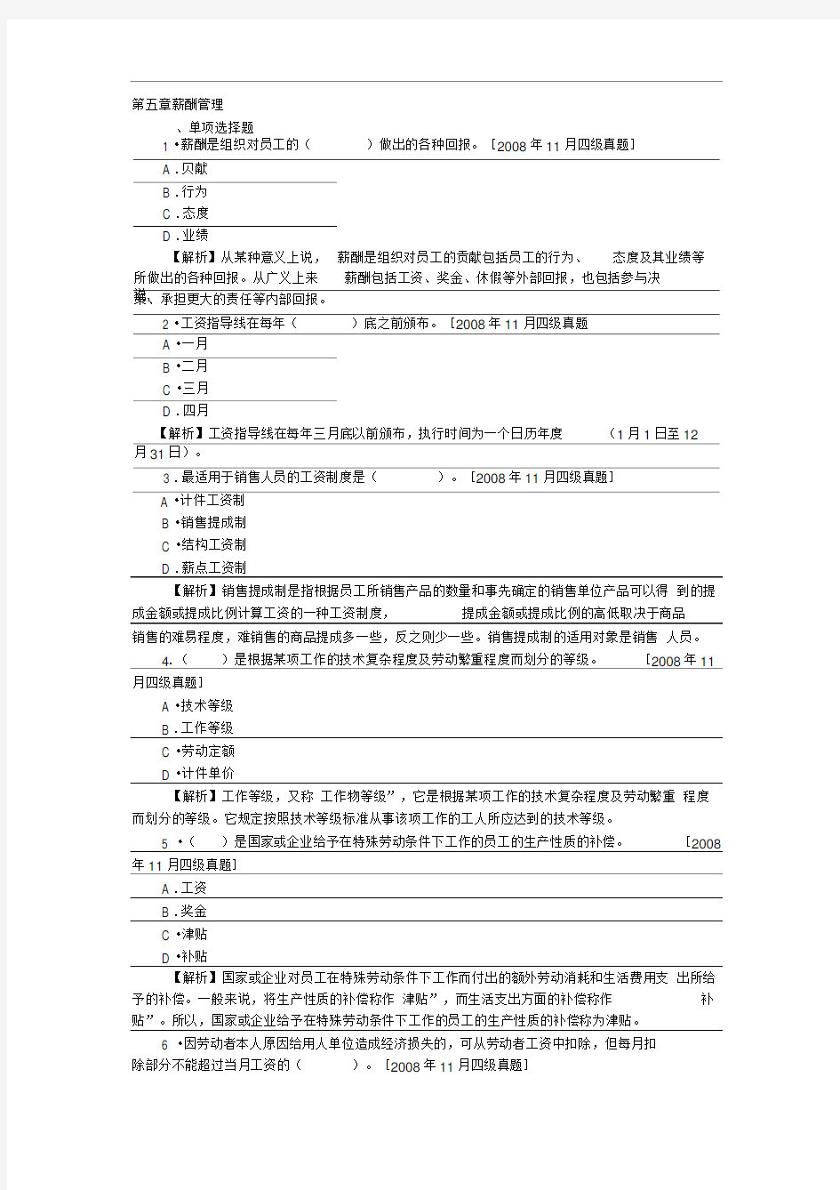 人力资源管理员历年真题及答案解析：第五章薪酬管理