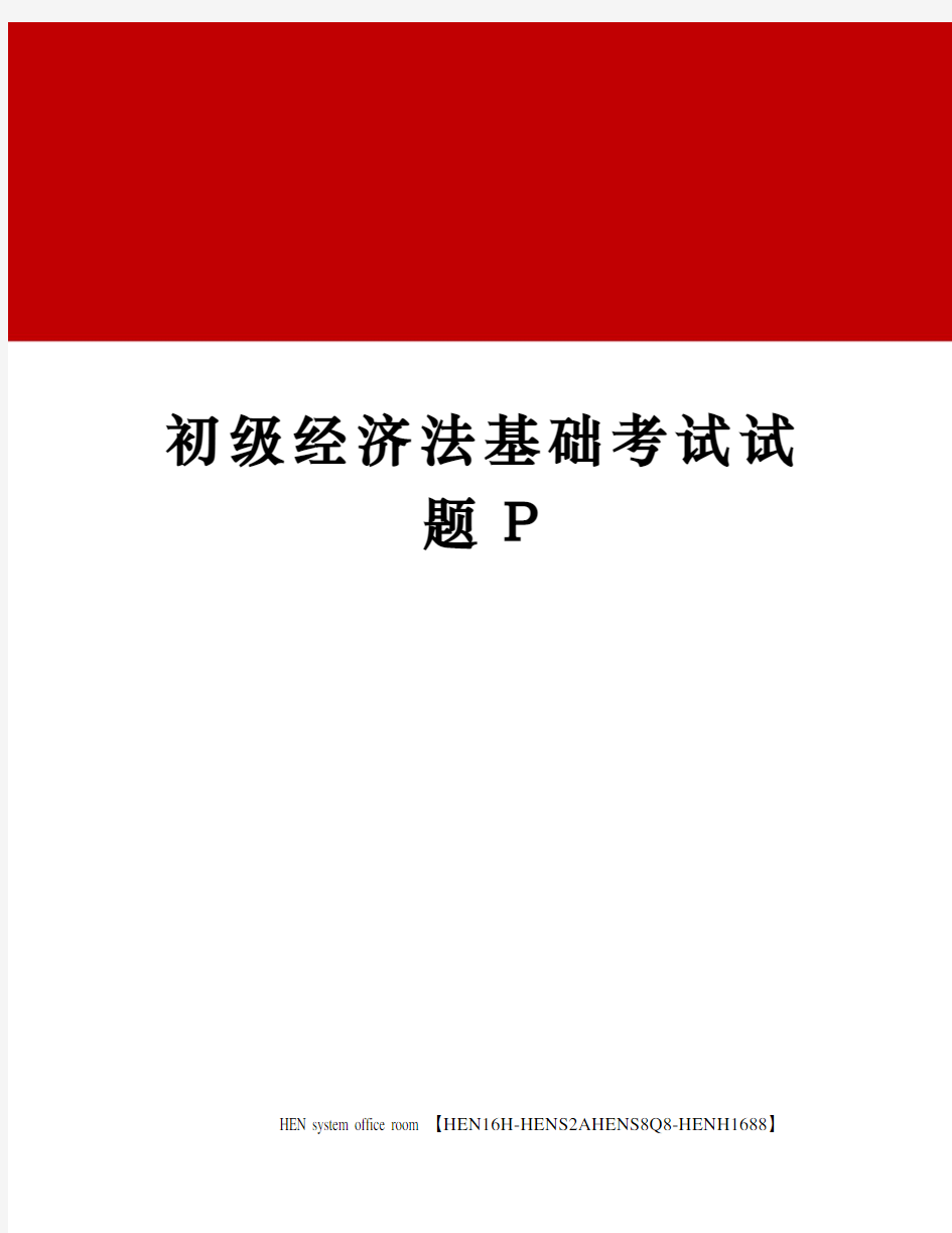 初级经济法基础考试试题P完整版