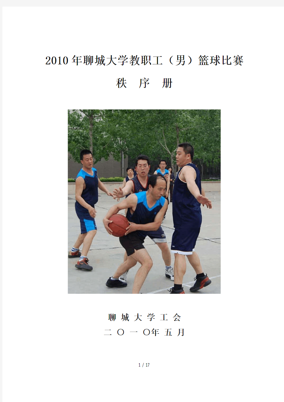 聊城大学教职工(男)篮球比赛