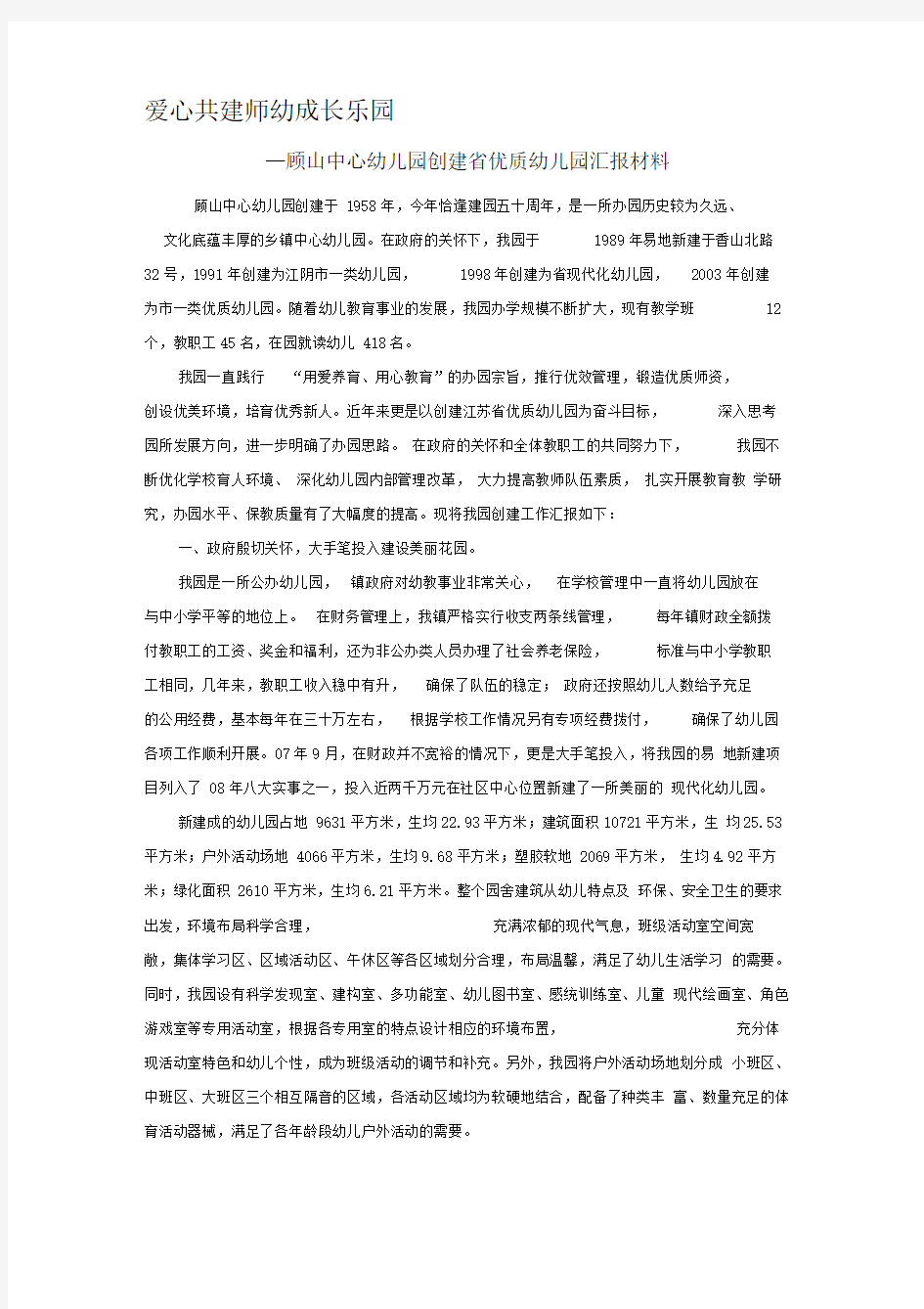 爱心共建师幼成长乐园