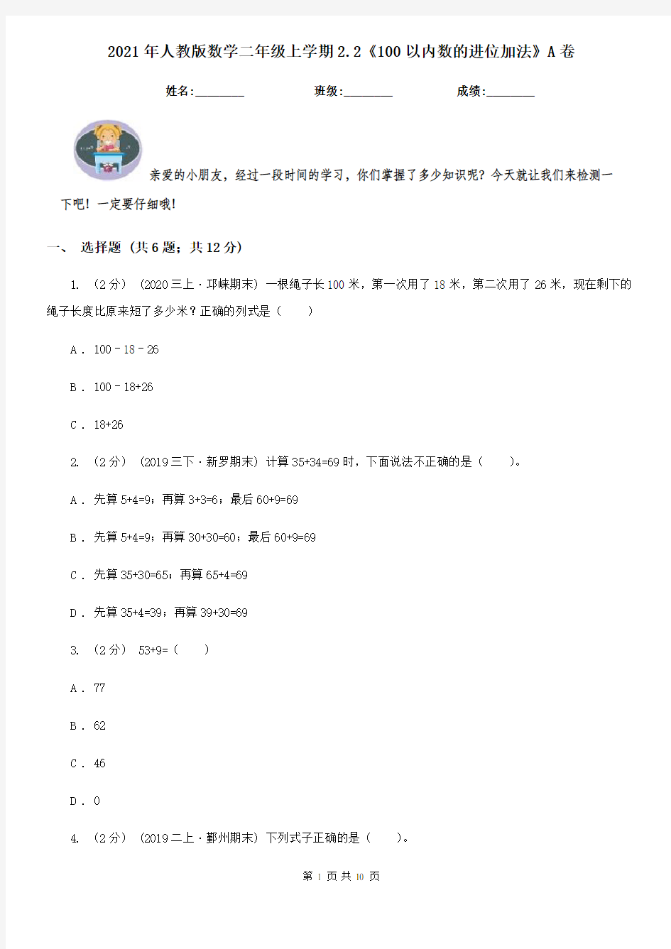 2021年人教版数学二年级上学期2.2《100以内数的进位加法》A卷