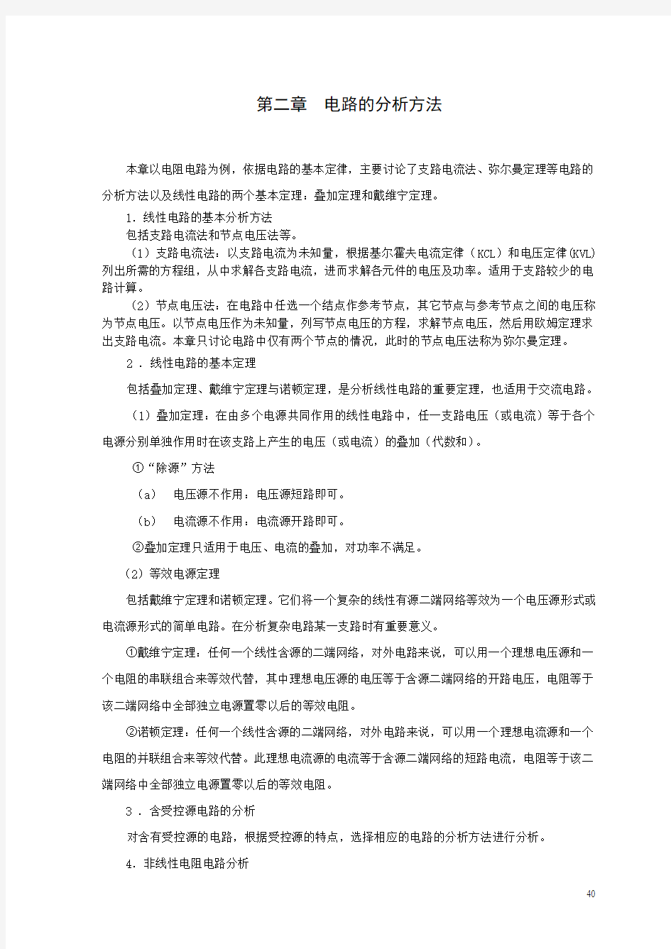 第二章 电路的分析方法(答案)汇总