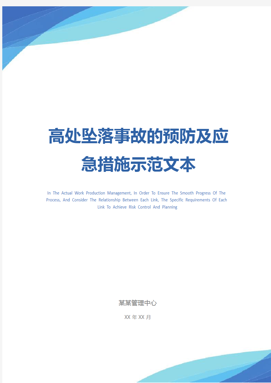 高处坠落事故的预防及应急措施示范文本