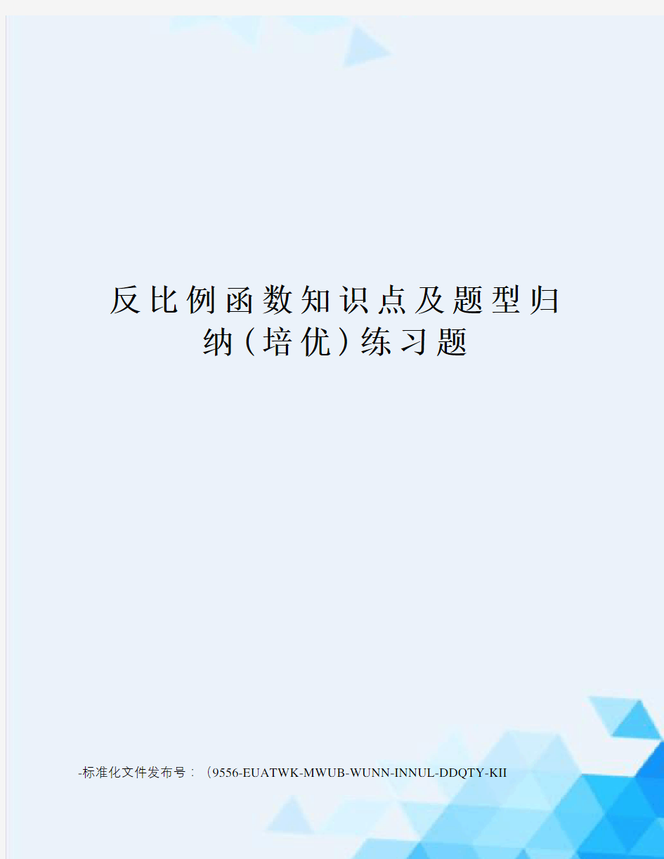 反比例函数知识点及题型归纳(培优)练习题