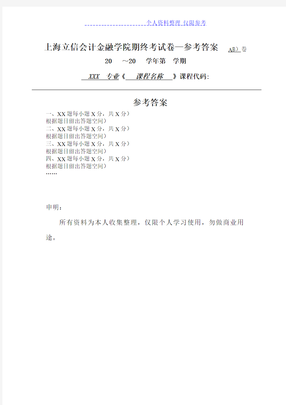 上海立信会计金融学院期终考试卷—参考答案