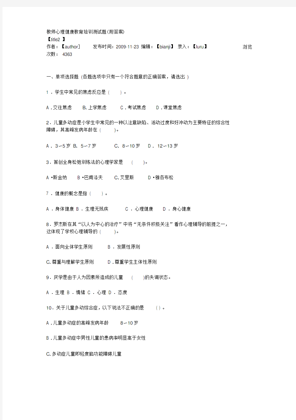 教师心理健康教育培训测试题