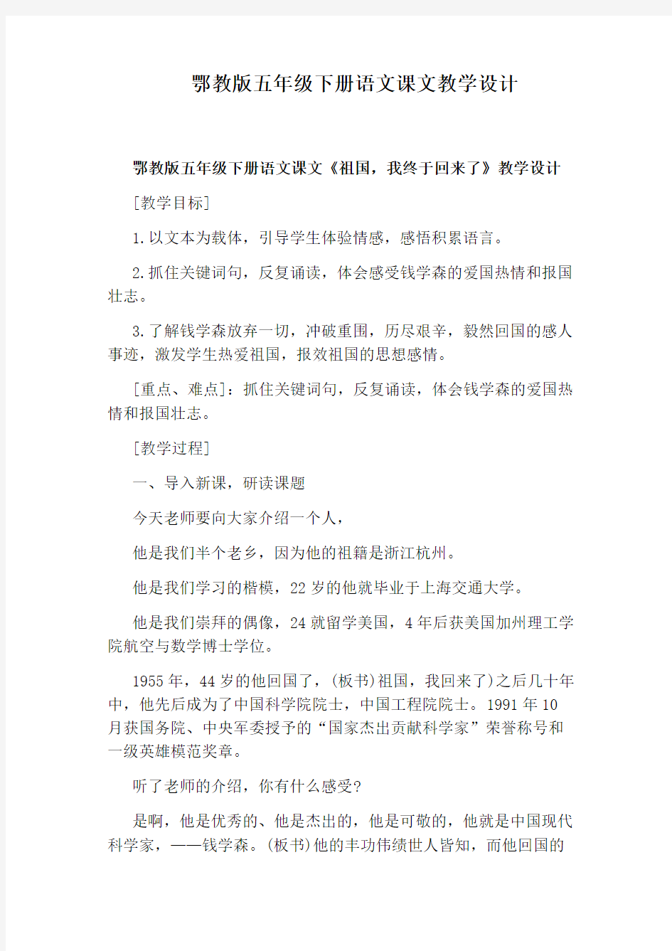 鄂教版五年级下册语文课文教学设计