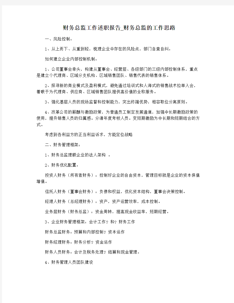 财务总监工作述职报告_财务总监的工作思路