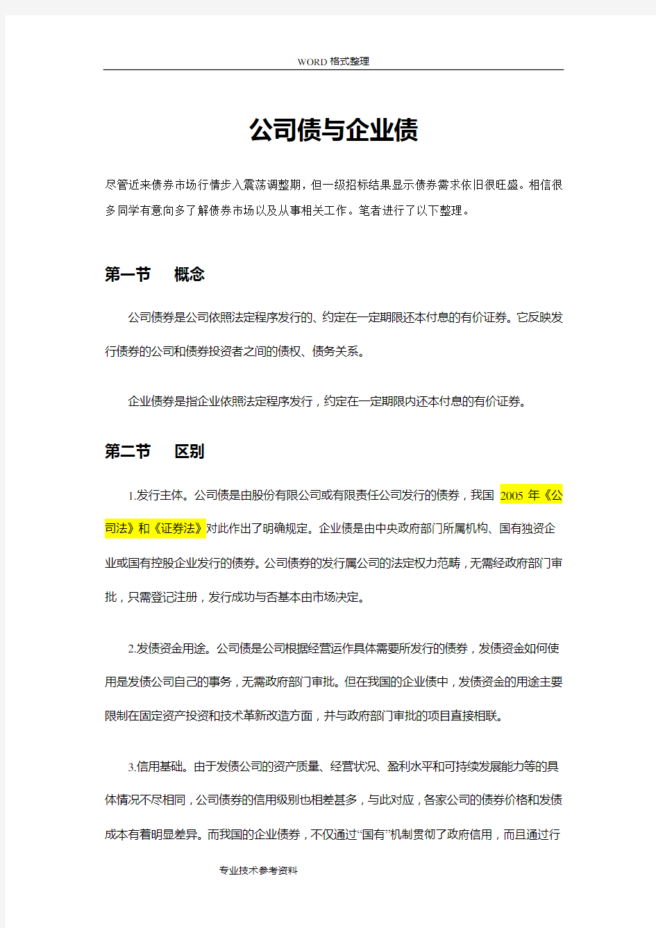 企业债和公司债的区别[最强完整推荐]