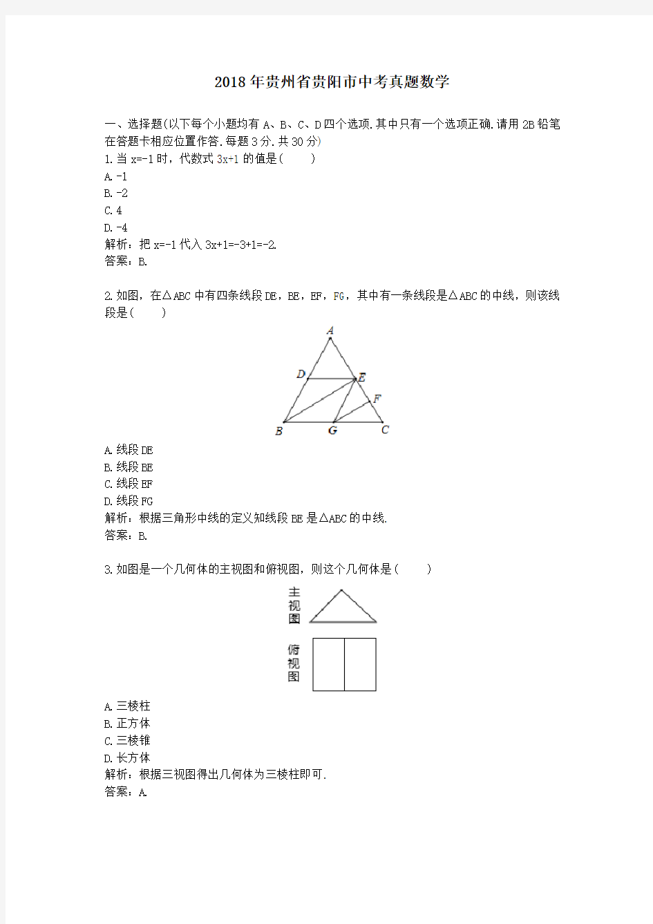 2018年贵州贵阳中考真题数学