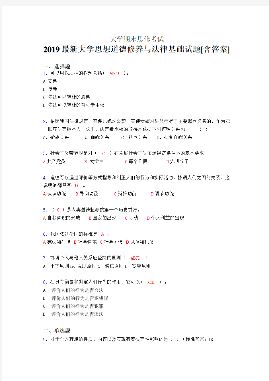 最新精编2019年大学《思修》期末完整考题(含参考答案)