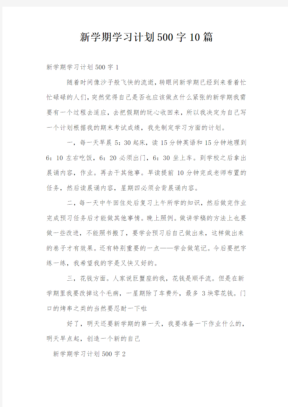 新学期学习计划500字10篇