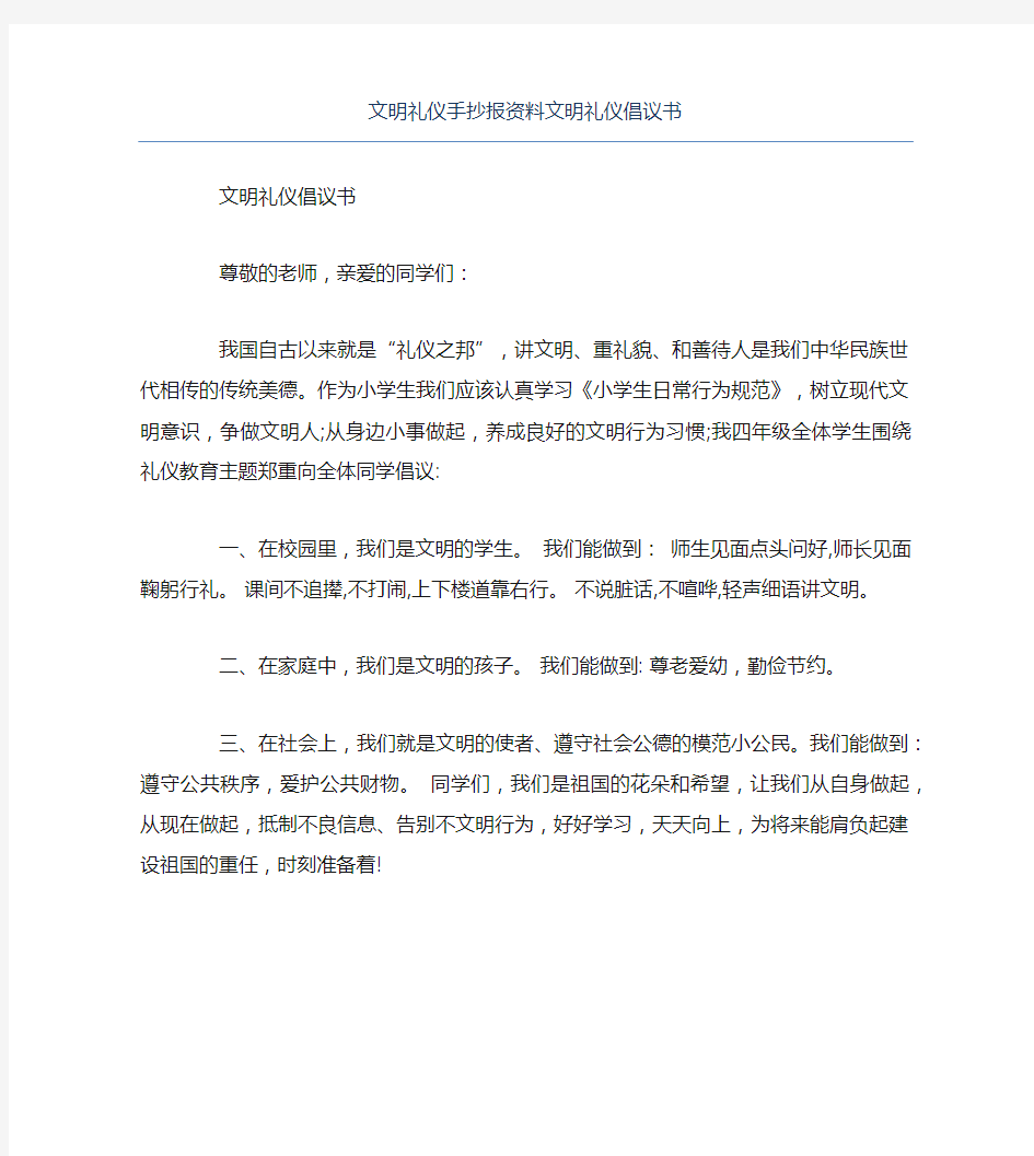 文明礼仪手抄报资料文明礼仪倡议书文字稿