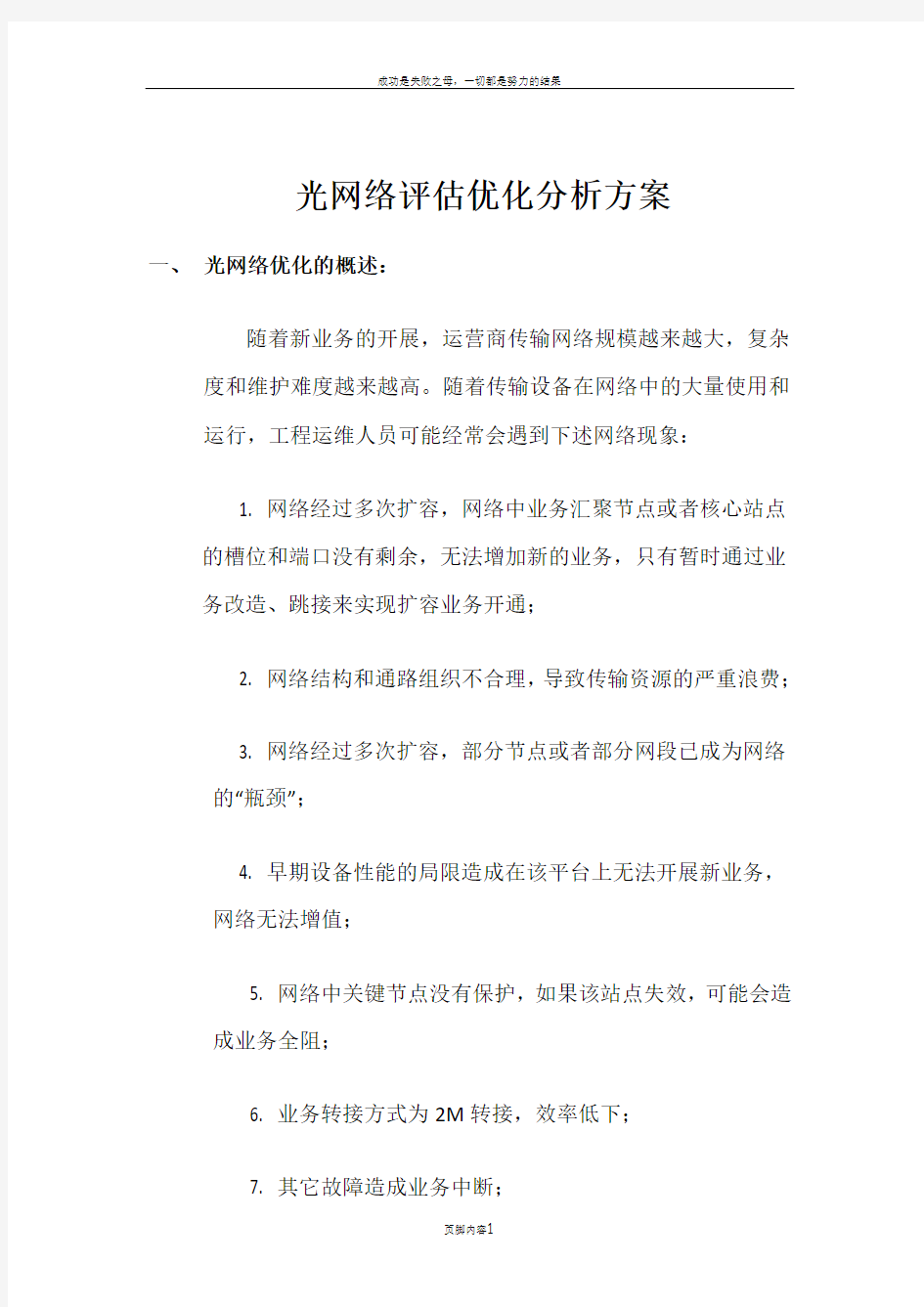 光网络评估优化方案