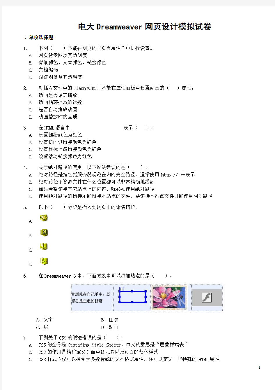 最新电大Dreamweaver网页设计期末考试模拟试题及参考-答-案资料参考
