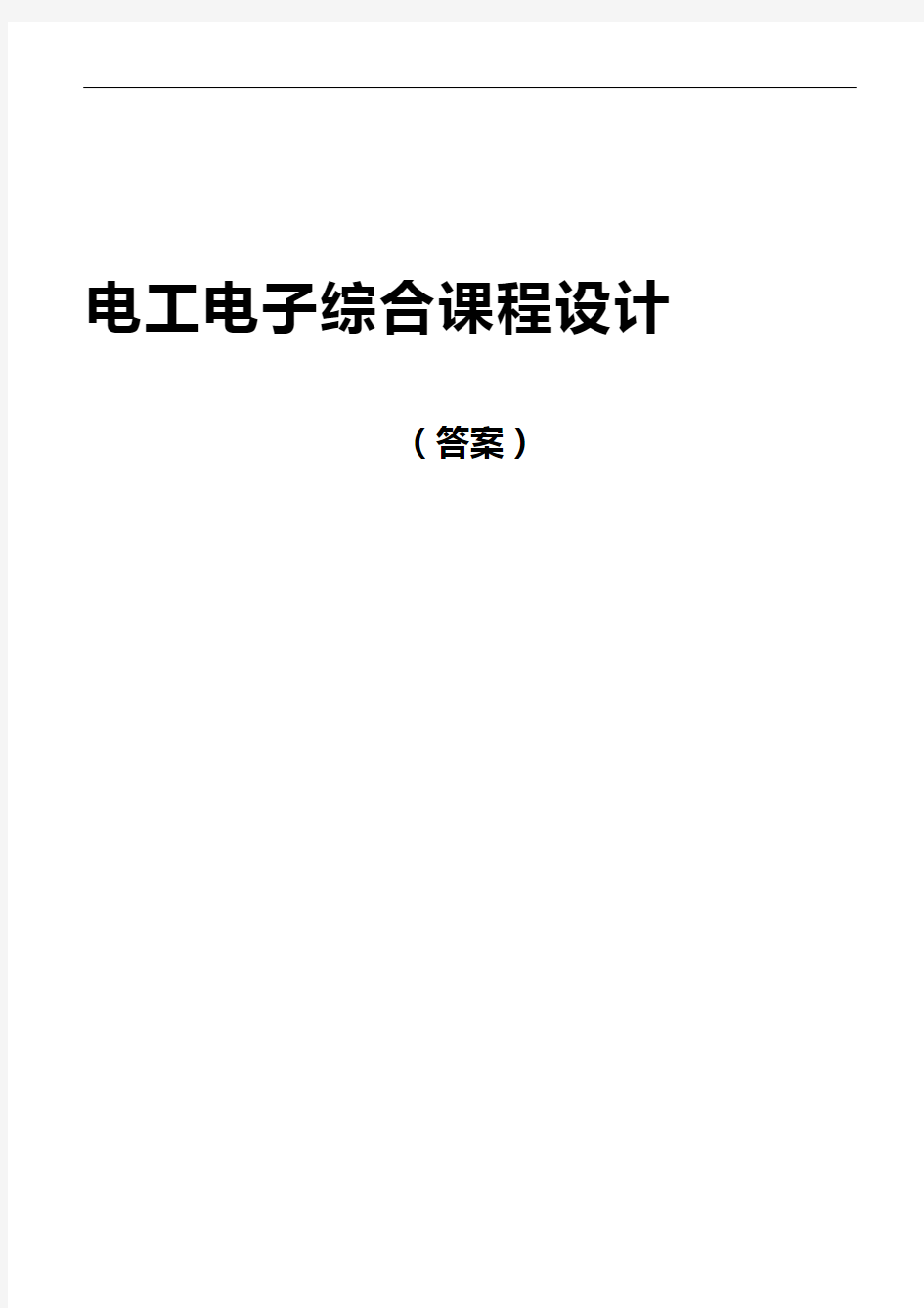 电工电子综合课程设计(答案)2010年326