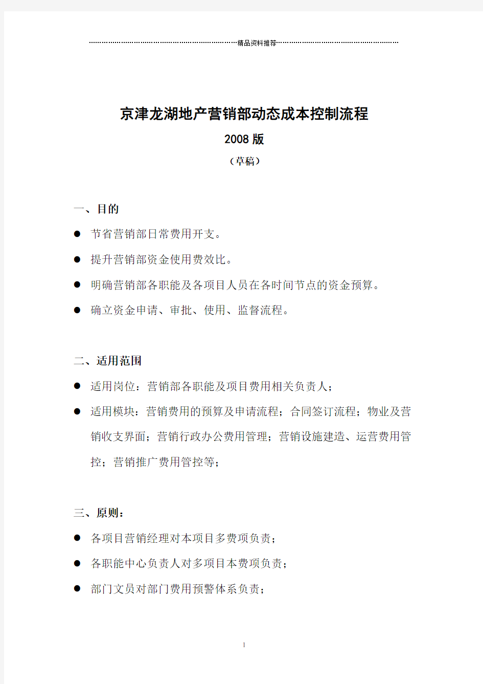 京津龙湖地产营销部动态成本控制流程