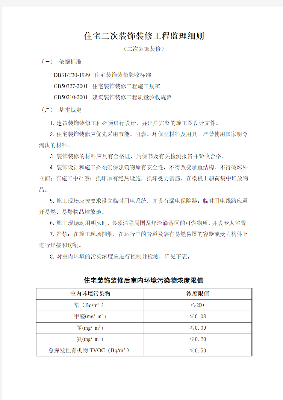 住宅二次装饰装修工程监理细则