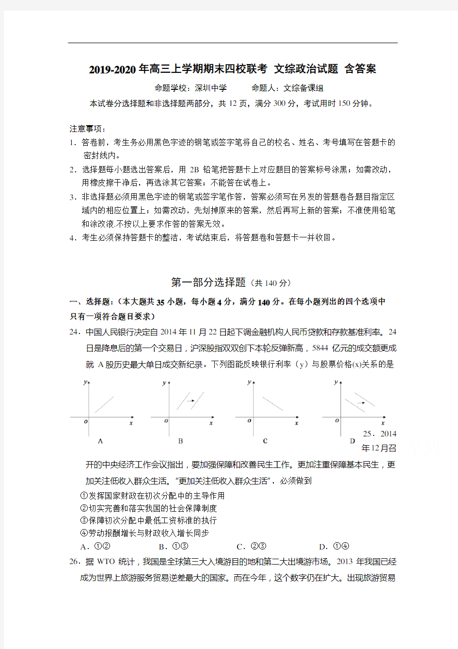 2019-2020年高三上学期期末四校联考 文综政治试题 含答案