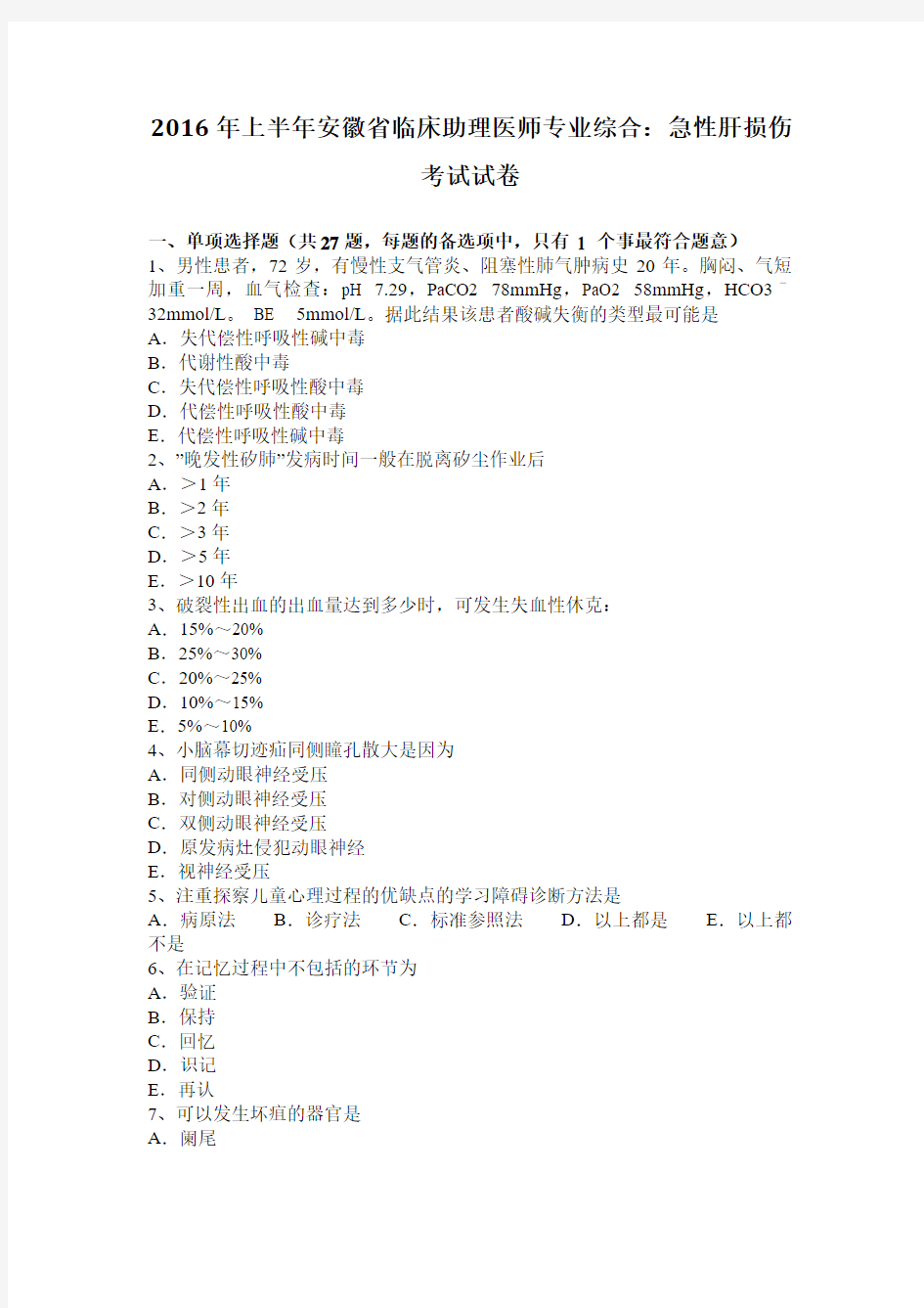 2016年上半年安徽省临床助理医师专业综合：急性肝损伤考试试卷