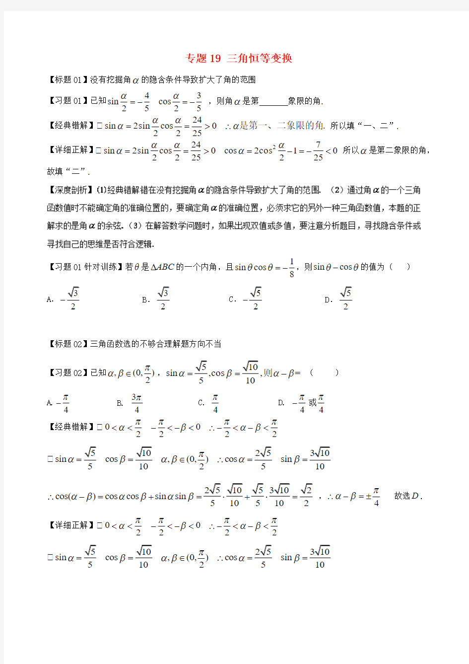 高考数学 经典错题深度剖析及针对训练 专题19 三角恒等变换