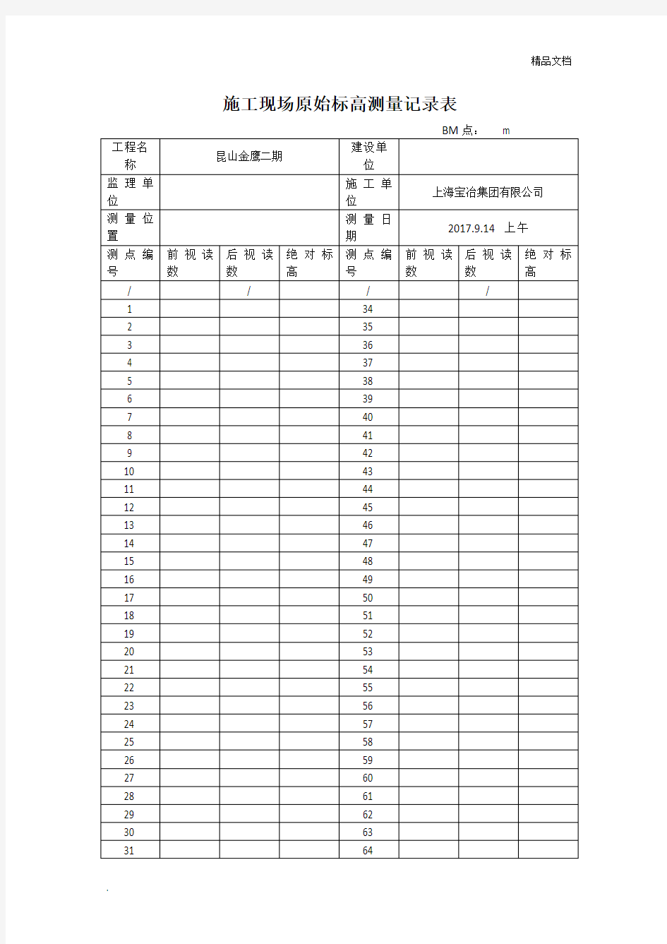 施工现场原始标高测量记录表