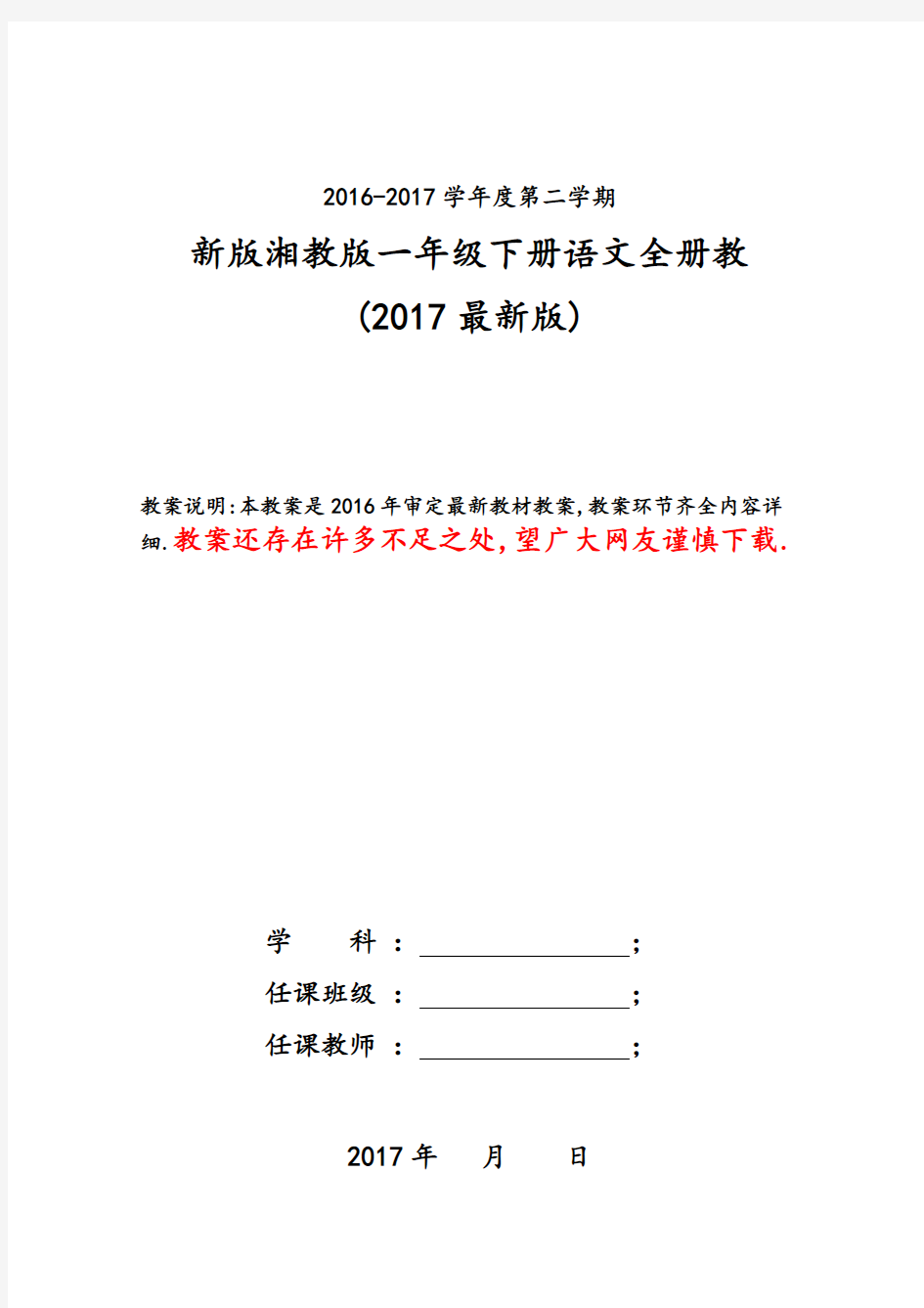 新版湘教版一年级下册语文教学计划(2017最新改版)