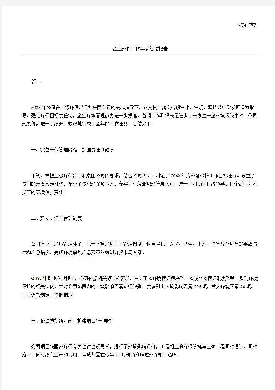 企业环保工作年度总结报告